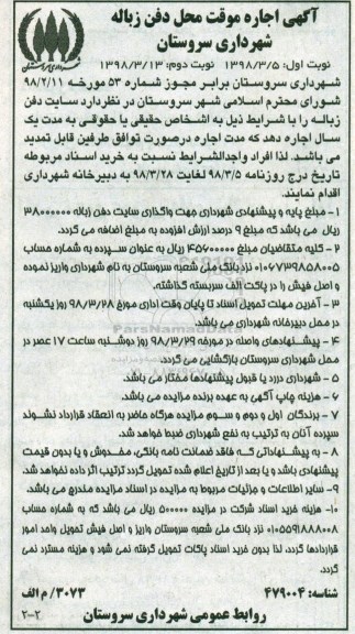 آگهی اجاره موقت محل دفن زباله  نوبت دوم 