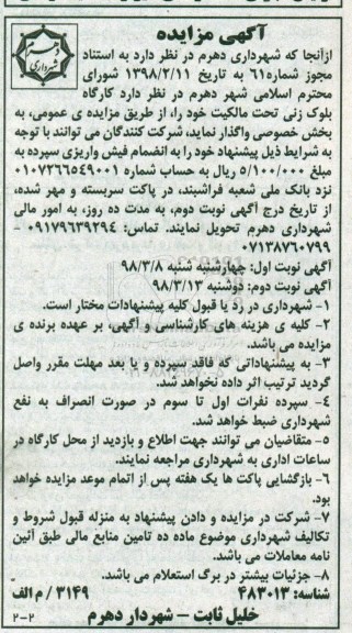 آگهی مزایده, مزایده واگذاری کارگاه بلوک زنی نوبت دوم