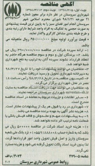 آگهی مناقصه, مناقصه انجام امور فضای سبز  نوبت دوم 