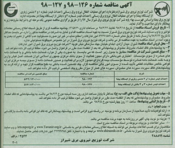 آگهی مناقصه,مناقصه اجرای عملیات انتقال نیرو و برق رسانی