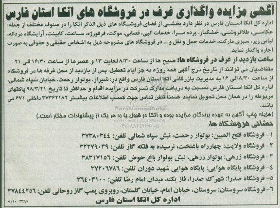 مزایده, مزایده واگذاری غرف در فروشگاه های اتکا
