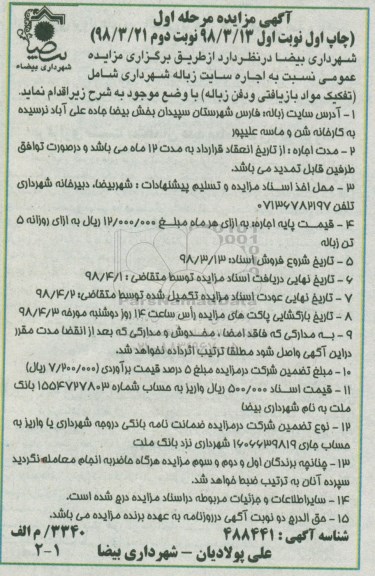 آگهی مزایده, مزایده عمومی اجاره سایت زباله شهرداری 