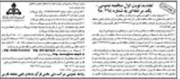 تجدید مناقصه , مناقصه واگذاری اداره امور سوختگیری هواپیمایی تجدید