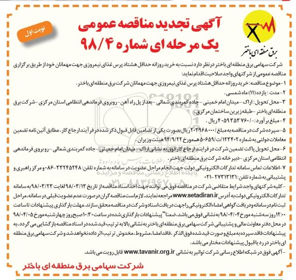 مناقصه , تجدید مناقصه خرید روزانه حداقل هشتاد پرس غذای نیمروزی 