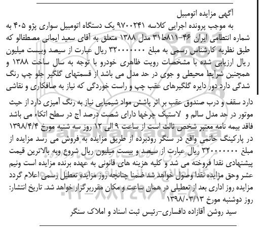 مزایده ، مزایده یک دستگاه اتومبیل سواری پژو 405