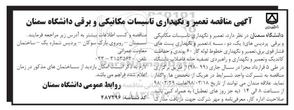 آگهی مناقصه , مناقصه تعمیر و نگهداری تاسیسات مکانیکی و برقی