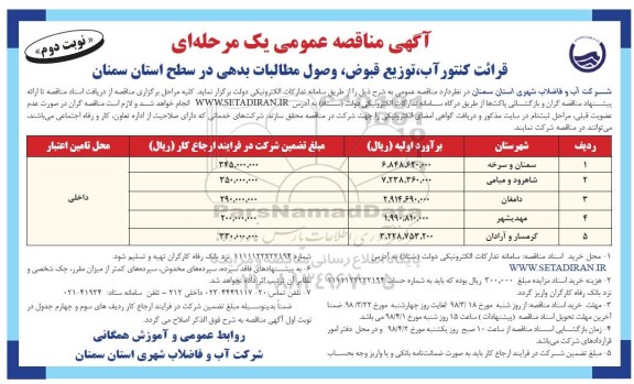 آگهی مناقصه عمومی, مناقصه قرائت کنتور آب،  توزیع قبوض، وصول مطالبات بدهی- نوبت دوم 