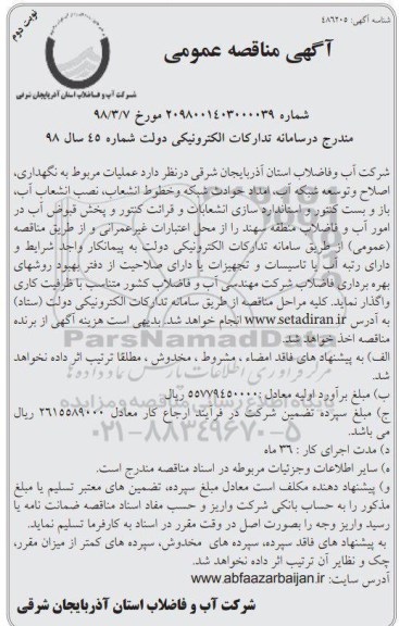 آگهی مناقصه عمومی , مناقصه عملیات مربوط به نگهداری، اصلاح و توسعه شبکه آب، امداد حوادث شبکه...  نوبت دوم
