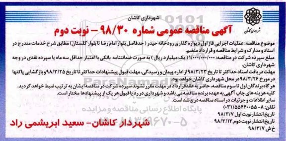 آگهی مناقصه عمومی,مناقصه عملیات اجرایی فاز اول دیواره گذاری رودخانه  نوبت دوم 