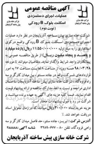مناقصه , مناقصه عملیات اجرای دستمزدی اسکلت بلوک  B - نوبت دوم 