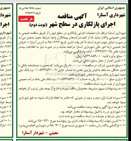 مناقصه,آگهی مناقصه اجرای پازلکاری در سطح شهر - نوبت دوم 