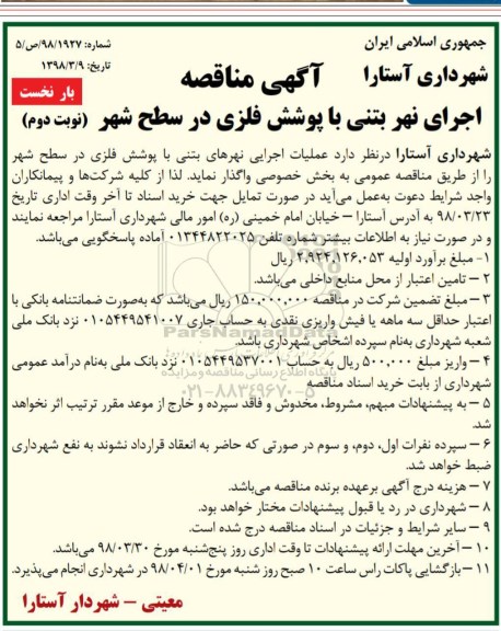 مناقصه , مناقصه عملیات اجرایی نهرهای بتنی نوبت دوم بار نخست