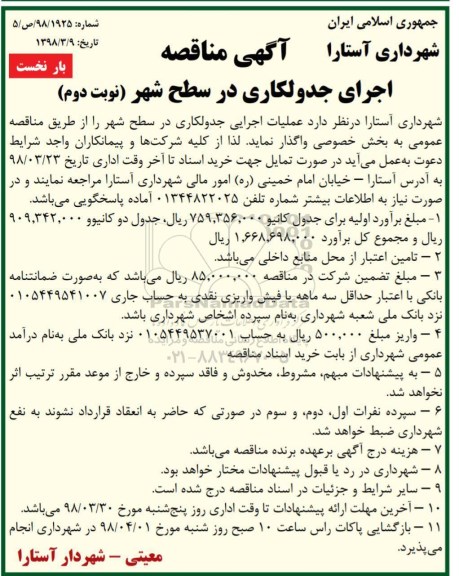 آگهی مناقصه , مناقصه اجرای جدولکاری در سطح شهر نوبت دوم بار نخست