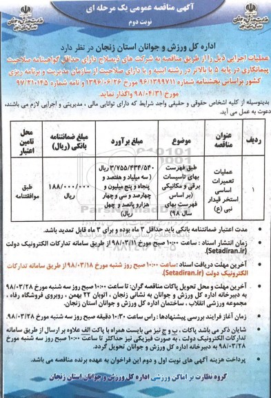 آگهی مناقصه عمومی , مناقصه عملیات تعمیرات اساسی استخر قیدار نبی - نوبت دوم 
