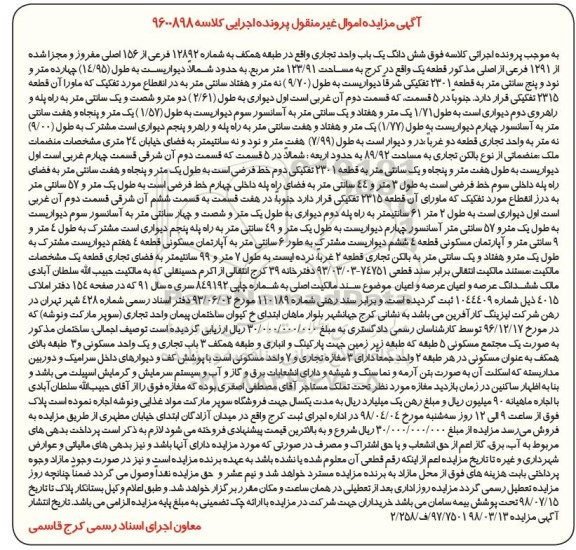 مزایده ,مزایده ششدانگ یک باب واحد تجاری 123.91 متر
