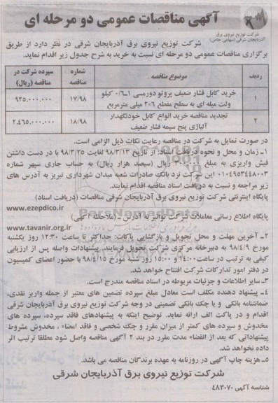 آگهی مناقصات عمومی , مناقصه خرید کابل فشار ضعیف پروتو دورمسی... 