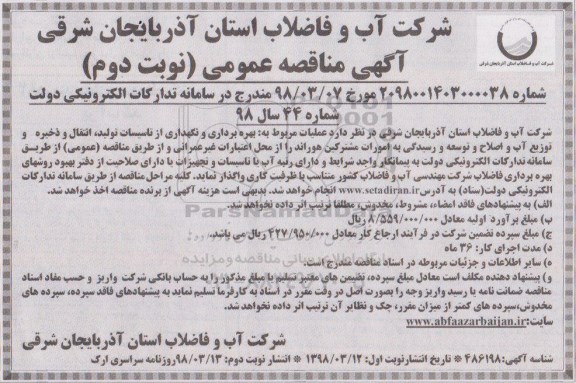 آگهی مناقصه عمومی , مناقصه عملیات مربوط به بهره برداری و نگهداری از تاسیسات تولید، انتقال و ذخیره... نوبت دوم 