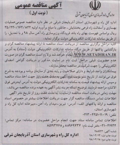 مناقصه ، مناقصه عملیات بهسازی و آسفالت راه فرعی ...
