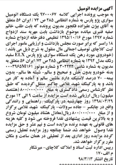 مزایده,مزایده یک دستگاه سواری پژو پارس