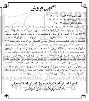 مزایده، مزایده ملک به پلاک ثبتی 396 فرعی از 12 اصلی 