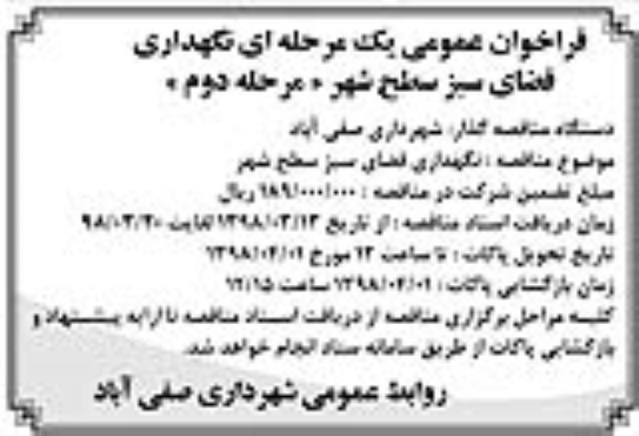 فراخوان عمومی, فراخوان عمومی نگهداری فضای سبز سطح شهر - مرحله دوم 