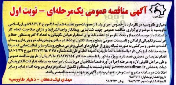 مناقصه تعداد 12 نفر به منظور حفظ و حراست و نگهبانی از اماکن و تاسیسات عمومی 