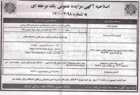 اصلاحیه مزایده, اصلاحیه مزایده واگذاری یک باب ساختمان