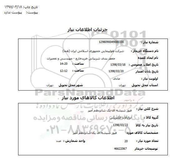 استعلام فیوز شیشه ای یک شانزدهم آمپر