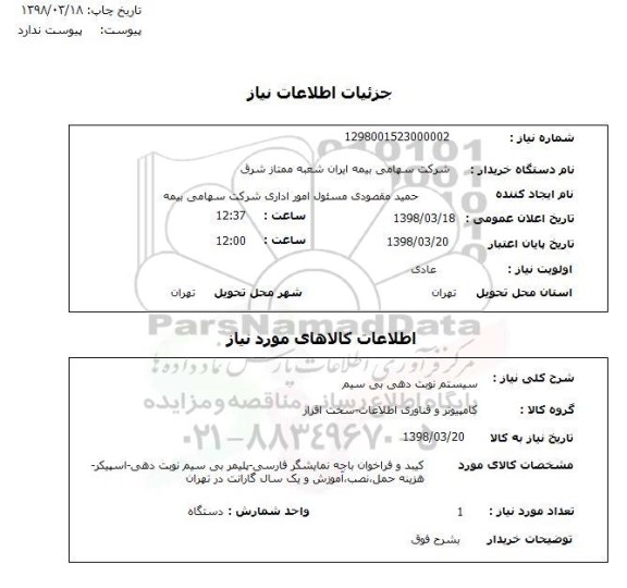 استعلام سیستم نوبت دهی بی سیم