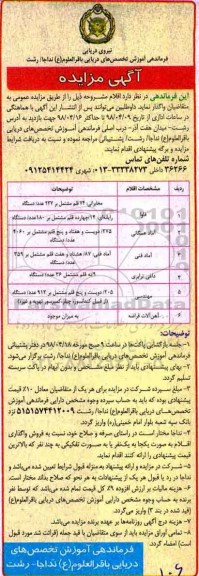 آگهی مزایده ,مزایده واگذاری اقلام شامل فاوا، آماد همگانی و ...