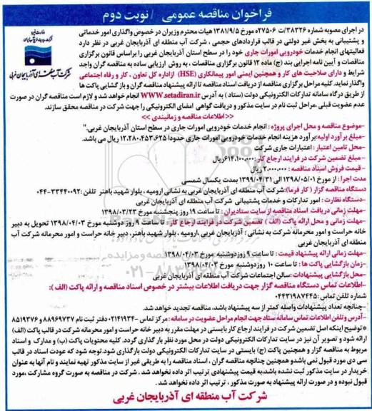 مناقصه ، مناقصه انجام خدمات خودرویی امورات جاری در سطح استان 