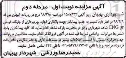 مزایده بهره برداری از جایگاه فروش گاز CNG- مرحله دوم