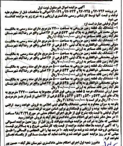 مزایده،مزایده ششدانگ یک قطعه زمین 7700 مترمربع نوبت اول