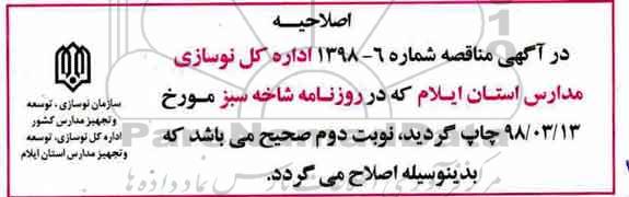 اصلاحیه ,اصلاحیه مناقصه تکمیل زمین چمن مصنوعی ....