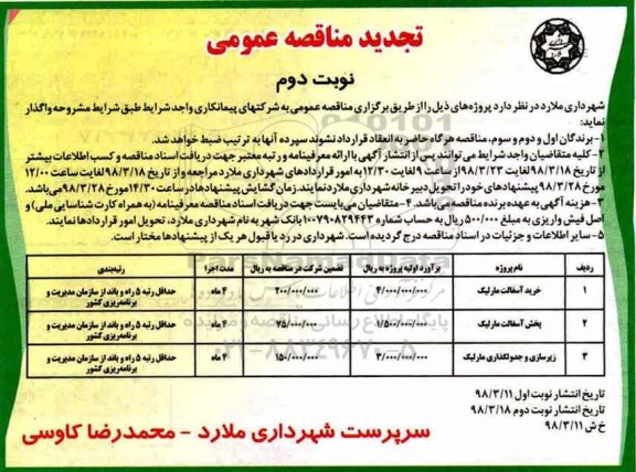تجدید مناقصه , تجدید مناقصه خرید آسفالت مارلیک و... نوبت دوم