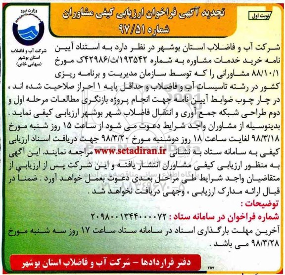 تجدید فراخوان ارزیابی کیفی مشاوران,فراخوان  خرید خدمات مشاوره -تجدید 