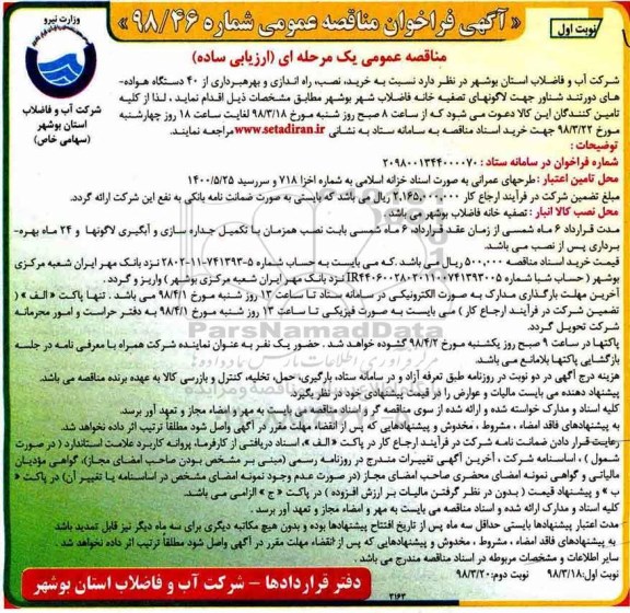 مناقصه خرید، نصب، راه اندازی و بهره برداری از ۴۰ دستگاه هواده دور تند شناور 