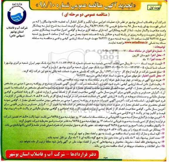 تجدید آگهی مناقصه , مناقصه عملیات اجرایی سازه آبگیر و کانال انتقال آب تصفیه خانه  - تجدید 