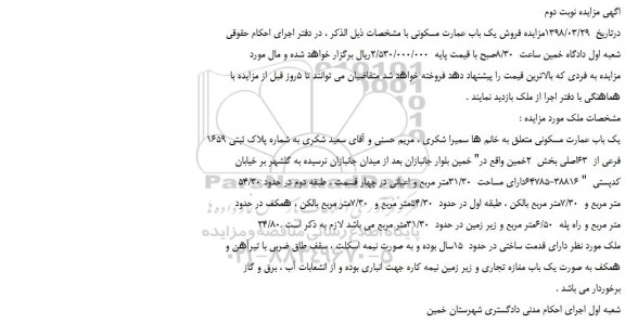 مزایده، مزایده یک باب عمارت مسکونی -نوبت دوم