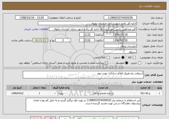 استعلام آسفالت راه طرزق-کلاته سادات- نوبت دوم
