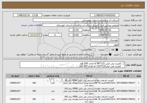 استعلام کمربند پلی اتیلن 1/2*90 به تعداد 200 قلم 
کمربند پلی اتیلن1/2*110 به تعداد 300 قلم
کمربند پلی اتیلن1/2*160 به تعداد 200 قلم