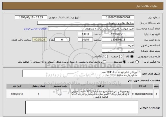 استعلام پیراهن تمام نخ به تعداد 104 عدد
شلوار پارچه مطهری 104 عدد
کفش چرم طبیعی نادر 52 جفت