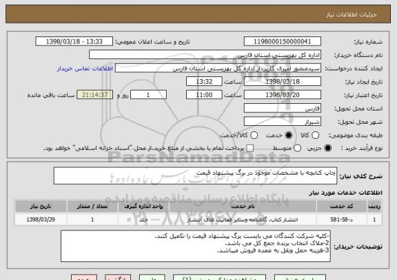 استعلام چاپ کتابچه با مشخصات موجود در برگ پیشنهاد قیمت