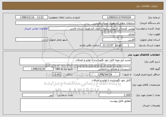 استعلام نجدید نیاز تهیه کابل خود نگهدارنده با لوازم و اتصالات 
