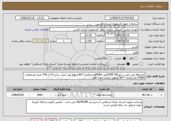 استعلام خریدلوله پلی اتیلن سایز63: 2000متر؛ PE80فشارکاری 6AT و لوله پلی اتیلن سایز 110: 700 متربا مشخصات PE80, فشارکاری 8AT وتحویل درانبار جهاد اقلید 