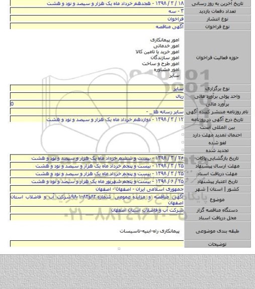 آگهی مناقصه و مزایده  عمومی شماره ۸۲و۸۳-۱-۹۸شرکت آب و فاضلاب استان اصفهان