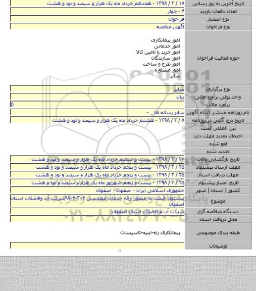 پیشنهاد قیمت به منظور ارائه خدمات مهندسی ۳۰۴-۴-۹۷شرکت آب وفاضلاب استان اصفهان