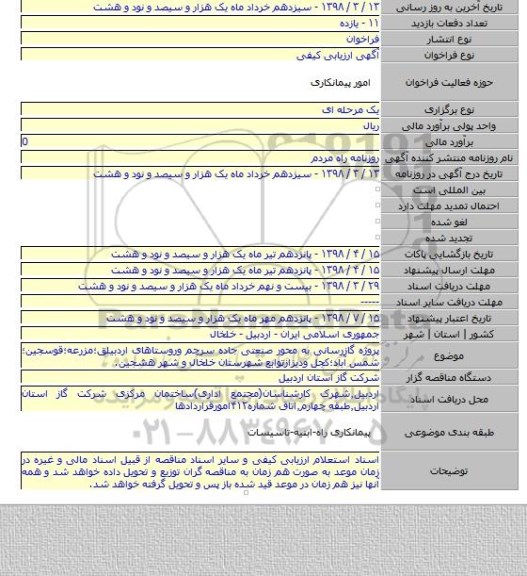 پروژه گازرسانی به محور صنعتی جاده سرچم وروستاهای اردبیلق؛مزرعه؛قوسجین؛شمس آباد؛کجل ودیزازتوابع شهرستان خلخال و شهر هشجین.