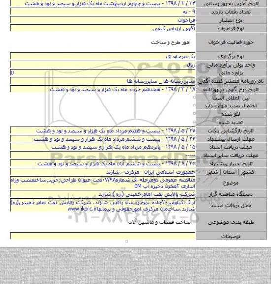 مناقصه عمومی دومرحله ای شماره۰۷/۹۸تحت عنوان طراحی٫خرید٫ساختعنصب وراه اندازی ۲مخزن ذخیره آب DM