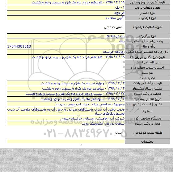 تجدید تأمین آب شرب روستاهای بحرانی و حمل آب به روستاهای نیازمند آب شرب توسط تانکرهای سیار